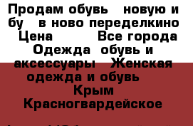 Продам обувь...новую и бу...в ново-переделкино › Цена ­ 500 - Все города Одежда, обувь и аксессуары » Женская одежда и обувь   . Крым,Красногвардейское